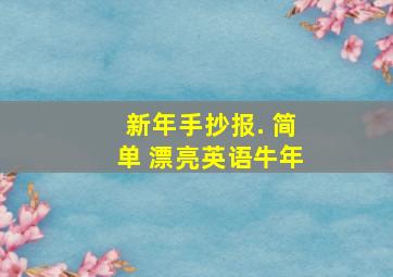 新年手抄报. 简单 漂亮英语牛年